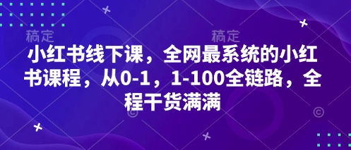 小红书线下课，全网最系统的小红书课程，从0-1，1-100全链路，全程干货满满-禾谷轻创网