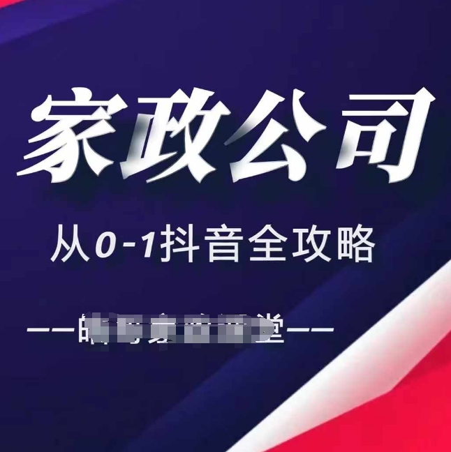 家政公司从0-1抖音全攻略，教你从短视频+直播全方位进行抖音引流-禾谷轻创网