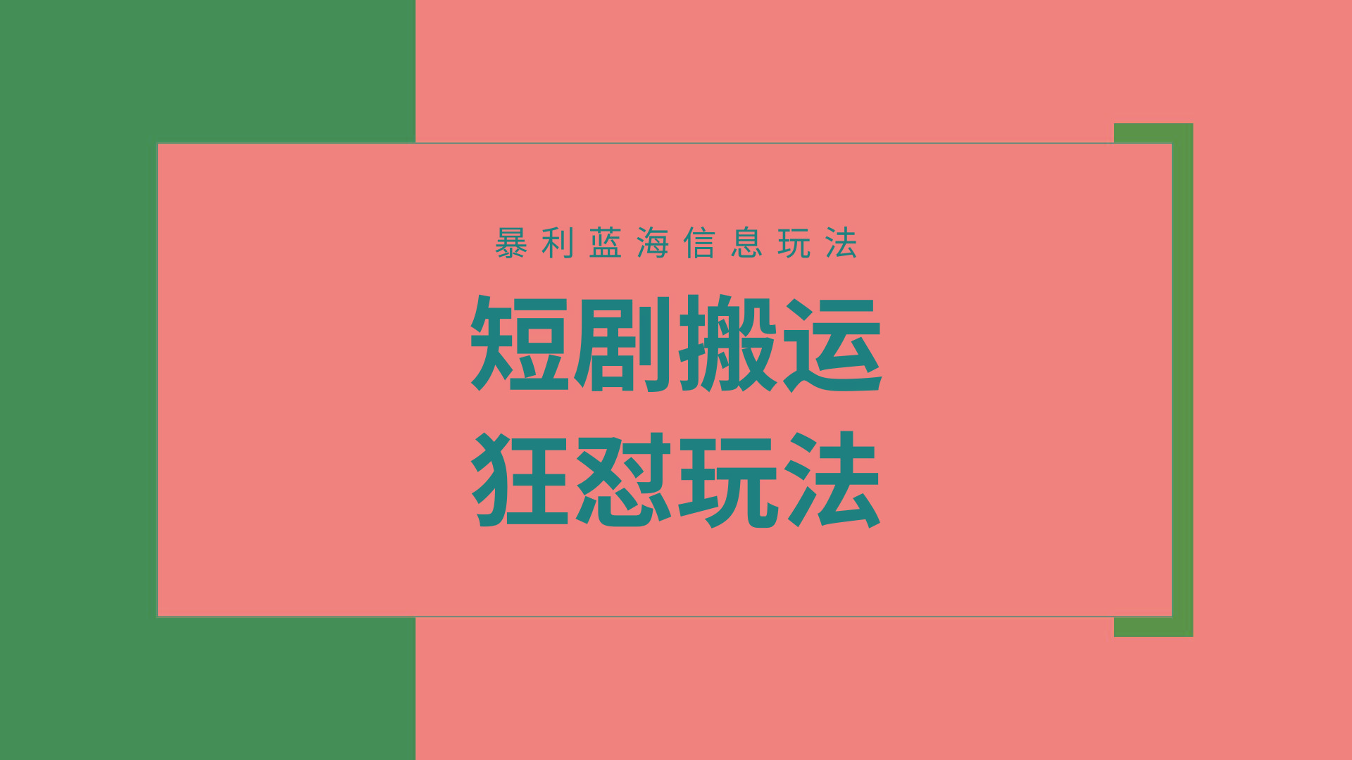 (9558期)【蓝海野路子】视频号玩短剧，搬运+连爆打法，一个视频爆几万收益！附搬...-禾谷轻创网