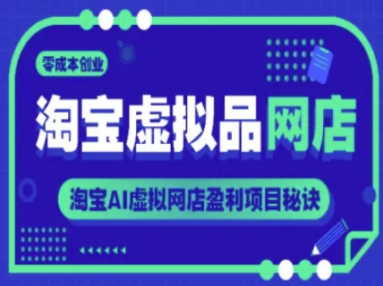淘宝虚拟品网店，零成本创业，淘宝AI虚拟网店盈利项目秘诀-禾谷轻创网