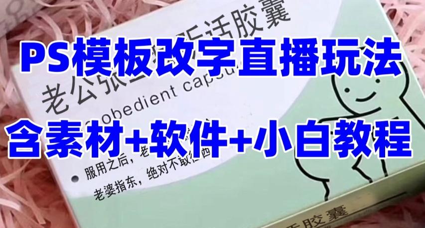 最新直播【老公听话药盒】礼物收割机抖音模板定制类直播玩法，PS模板改字直播玩法-禾谷轻创网