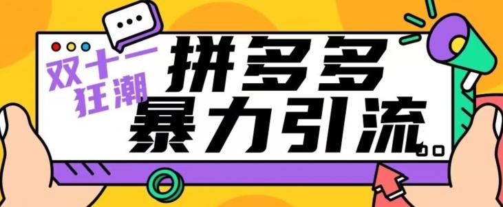 【首发】双十一拼多多暴力引流，日引300+微信-禾谷轻创网