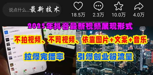 抖音最新视频展现形式，不拍视频、不剪视频、依靠图片+文案助推热门，引爆创业粉-禾谷轻创网