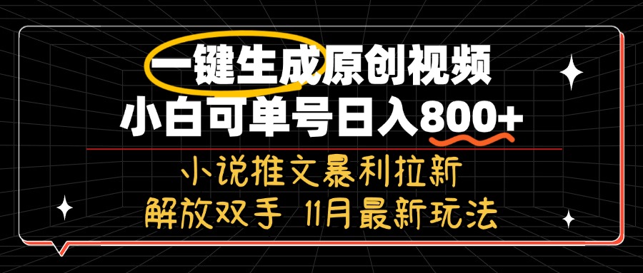 11月最新玩法小说推文暴利拉新，一键生成原创视频，小白可单号日入800+...-禾谷轻创网