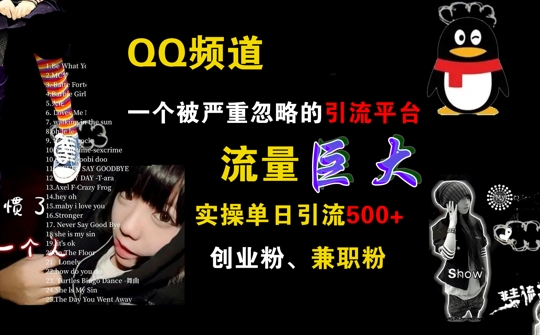 QQ频道，一个被严重忽略的引流平台，流量巨大 实操单日引流500+创业粉兼职粉【揭秘】-禾谷轻创网