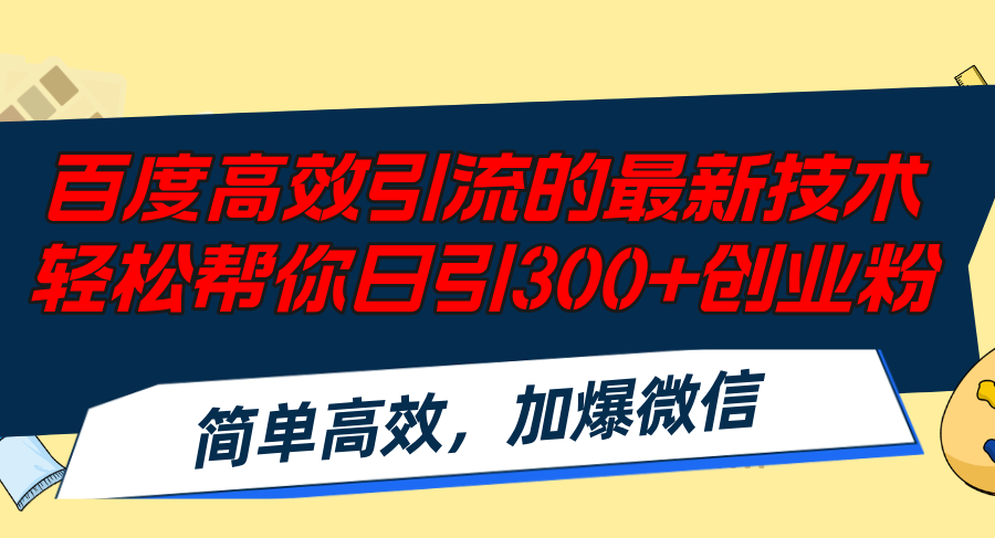 百度高效引流的最新技术,轻松帮你日引300+创业粉,简单高效，加爆微信-禾谷轻创网