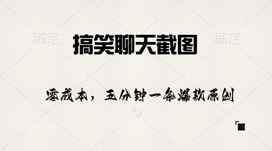 搞笑聊天截图，五分钟一条原创爆款，日入1000+-禾谷轻创网
