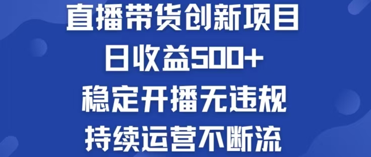淘宝无人直播带货创新项目，日收益500，轻松实现被动收入-禾谷轻创网