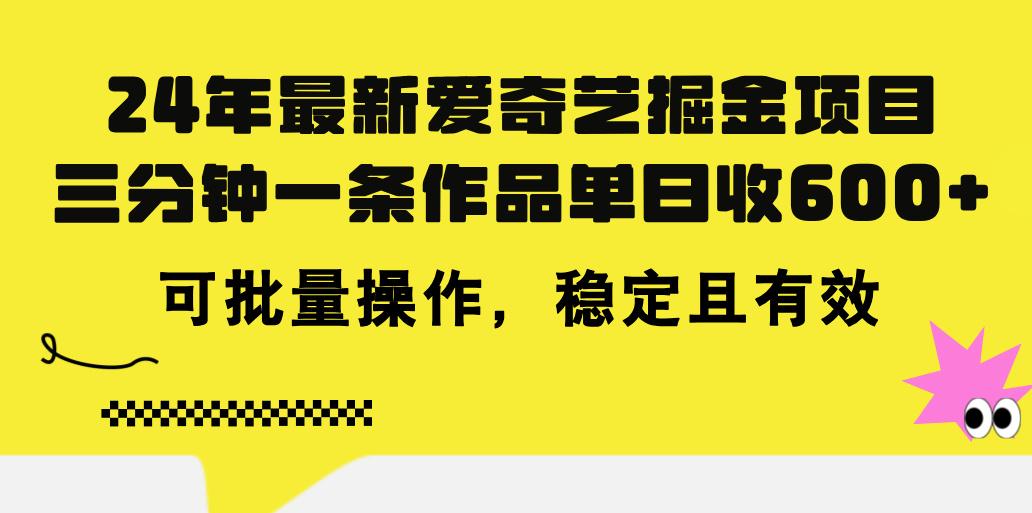 24年 最新爱奇艺掘金项目，三分钟一条作品单日收600+，可批量操作，稳...-禾谷轻创网