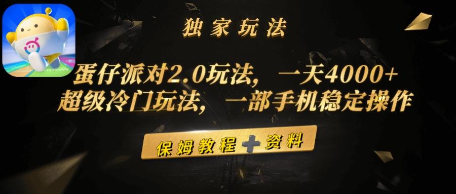 (9524期)蛋仔派对2.0玩法，一天4000+，超级冷门玩法，一部手机稳定操作-禾谷轻创网