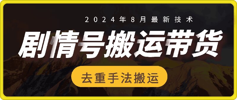 8月抖音剧情号带货搬运技术，第一条视频30万播放爆单佣金700+-禾谷轻创网