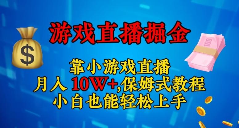 靠小游戏直播，日入3000+，保姆式教程，小白也能轻松上手【揭秘】-禾谷轻创网