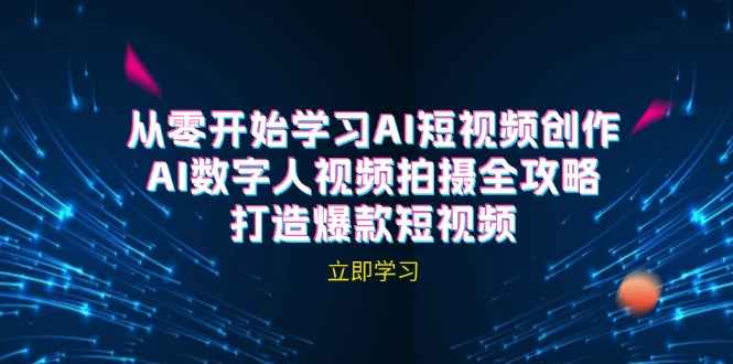 AI短视频创作-AI数字人视频拍摄全攻略，打造爆款短视频(无水印课程-禾谷轻创网