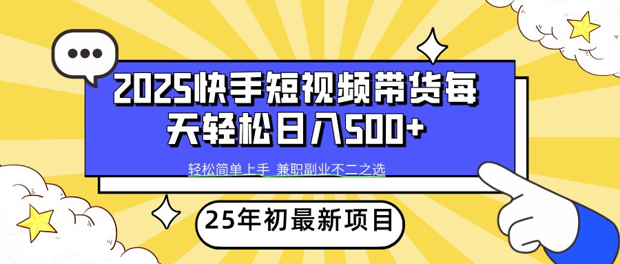 2025年初新项目快手短视频带货轻松日入500+-禾谷轻创网