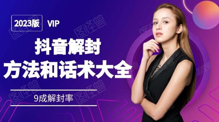 2023抖音解封方法和话术，仅供参考不包解封-禾谷轻创网