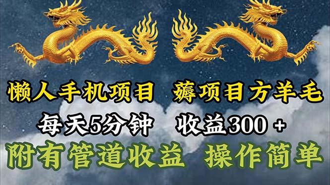懒人手机项目，每天5分钟，每天收益300+，多种方式可扩大收益！-禾谷轻创网