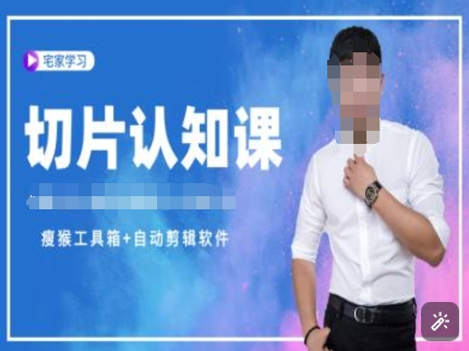 切片认知课+赠(资料包+送授权)-直播切片教程-禾谷轻创网