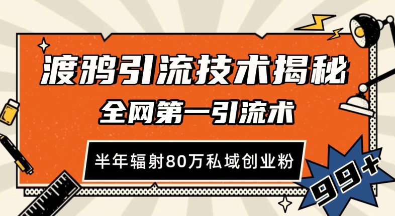 渡鸦引流技术，全网第一引流术，半年辐射80万私域创业粉 【揭秘】-禾谷轻创网