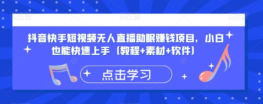 抖音快手短视频无人直播助眠赚钱项目，小白也能快速上手（教程+素材+软件）-禾谷轻创网