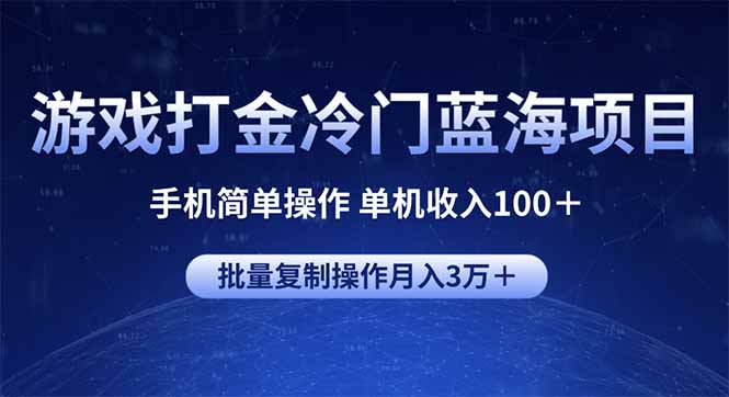 游戏打金冷门蓝海项目 手机简单操作 单机收入100＋ 可批量复制操作-禾谷轻创网