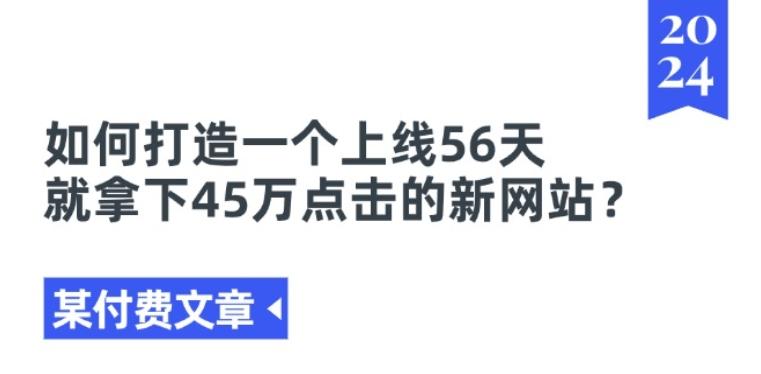 某付费文章《如何打造一个上线56天就拿下45万点击的新网站?》-禾谷轻创网
