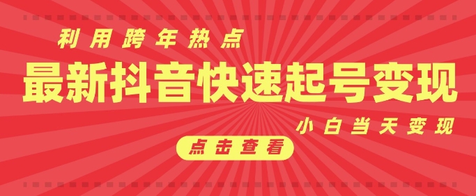 抖音利用跨年热点当天起号，新号第一条作品直接破万，小白当天见效果转化变现-禾谷轻创网