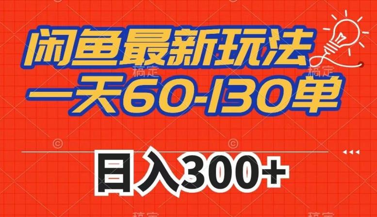 闲鱼最新玩法，一天60-130单，市场需求大，日入300+-禾谷轻创网