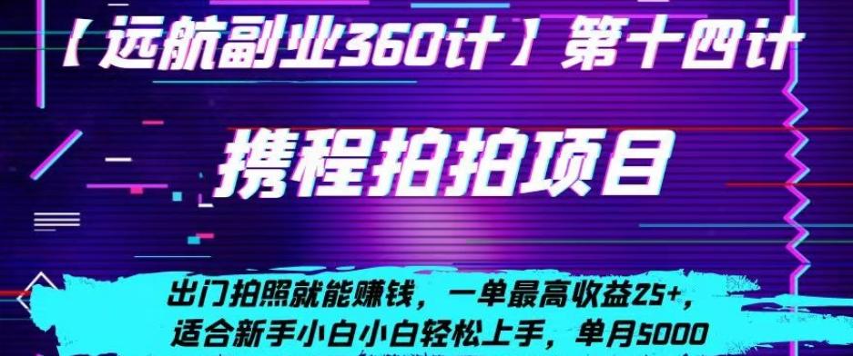携程拍拍项目，出门拍照就能赚钱，一单最高收益25+，适合新手小白-禾谷轻创网