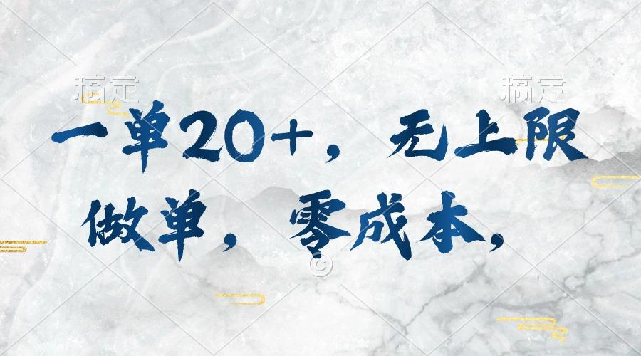 一单20+，无上限做单，零成本，执行就有收入-禾谷轻创网