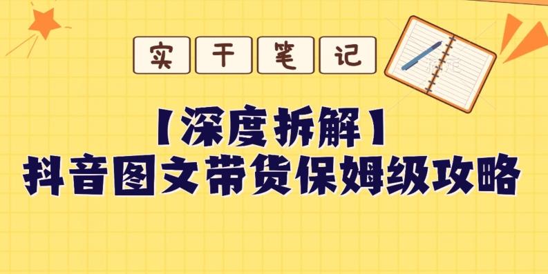 【深度拆解】抖音图文带货保姆级攻略，时间成本很低，每天做6张图-禾谷轻创网
