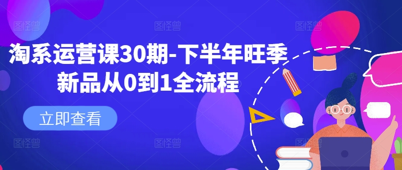 淘系运营课30期-下半年旺季新品从0到1全流程-禾谷轻创网