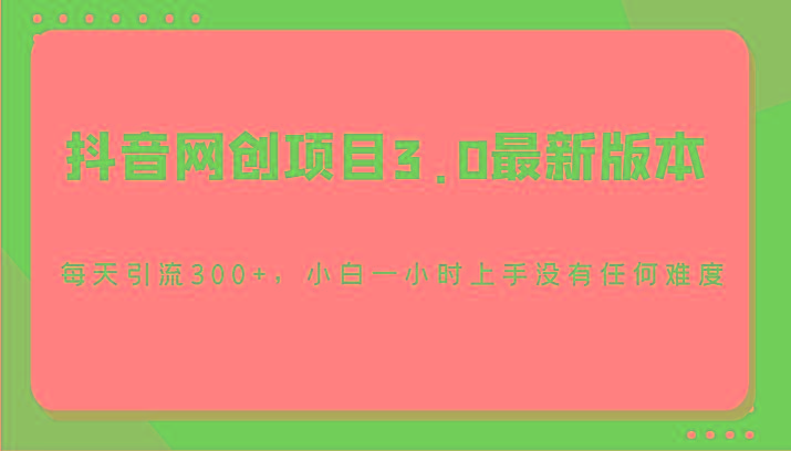 抖音网创项目3.0最新版本，每天引流300+，小白一小时上手没有任何难度-禾谷轻创网