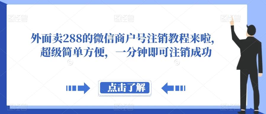 外面卖288的微信商户号注销教程来啦，超级简单方便，一分钟即可注销成功【揭秘】-禾谷轻创网