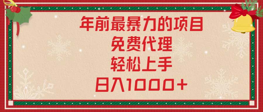 年前最暴力的项目，免费代理，轻松上手，日入1000+-禾谷轻创网