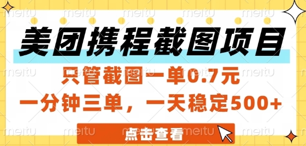 美团携程截图项目，只管截图一单0.7元，一分钟三单，一天稳定5张+【揭秘】-禾谷轻创网