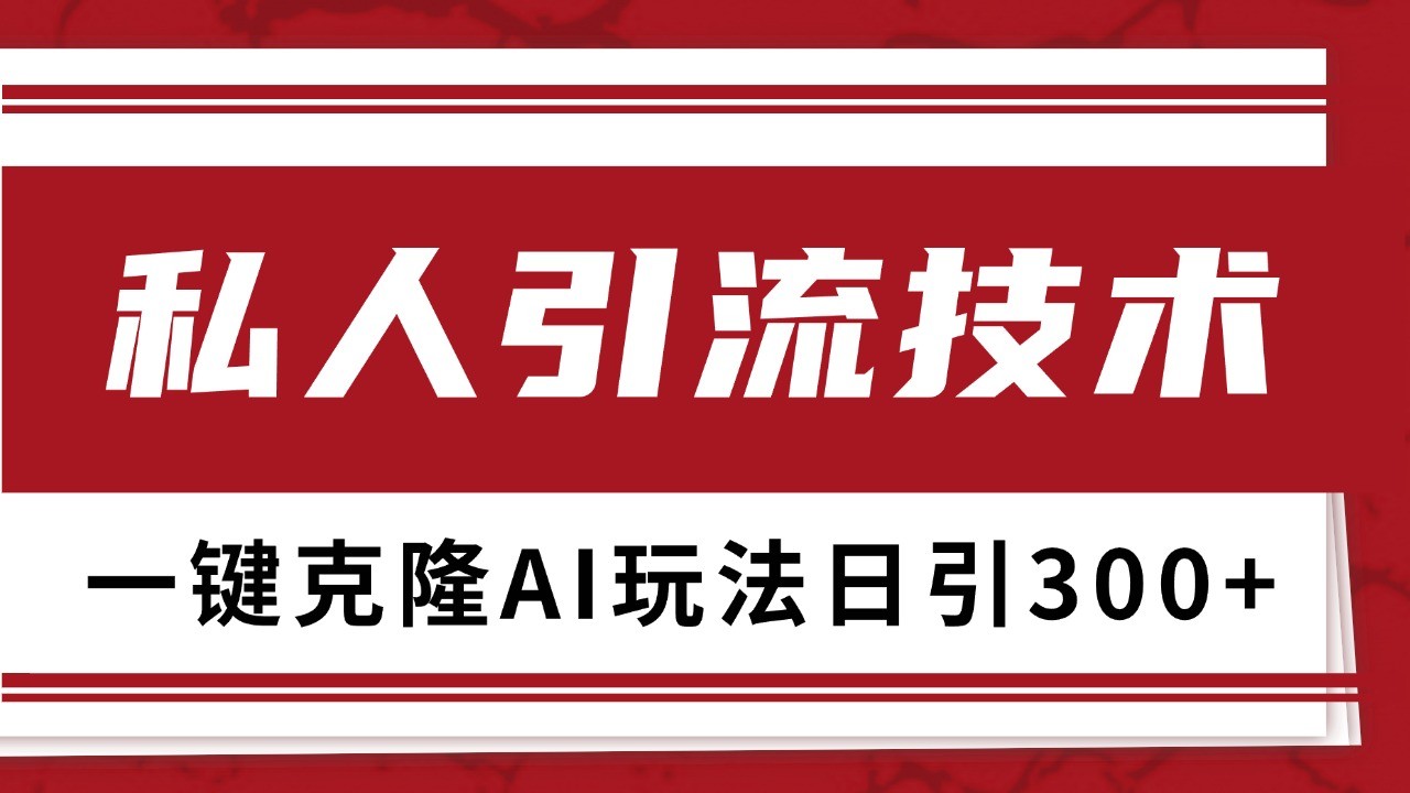 抖音，小红书，视频号野路子引流玩法截流自热一体化日引500+精准粉 单日变现3000+-禾谷轻创网