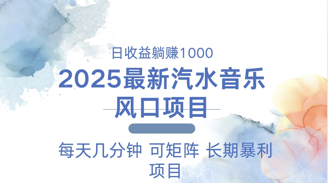 2025最新汽水音乐躺赚项目 每天几分钟 日入1000＋-禾谷轻创网