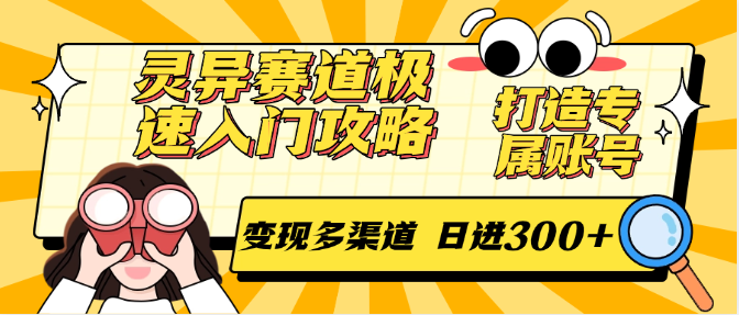 灵异赛道极速入门攻略，打造专属账号，变现多渠道 日进300+-禾谷轻创网