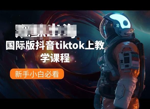 国际版抖音tiktok上教学课程，新手小白必看-禾谷轻创网