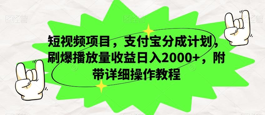 短视频项目，支付宝分成计划，刷爆播放量收益日入2000+，附带详细操作教程-禾谷轻创网