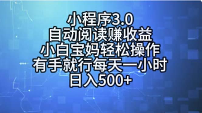 小程序3.0，自动阅读赚收益，小白宝妈轻松操作，有手就行，每天一小时...-禾谷轻创网