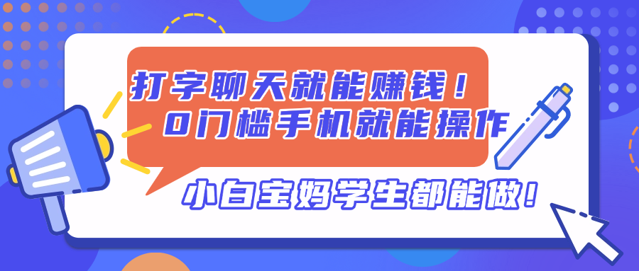 打字聊天就能赚钱！0门槛手机就能操作，小白宝妈学生都能做!-禾谷轻创网