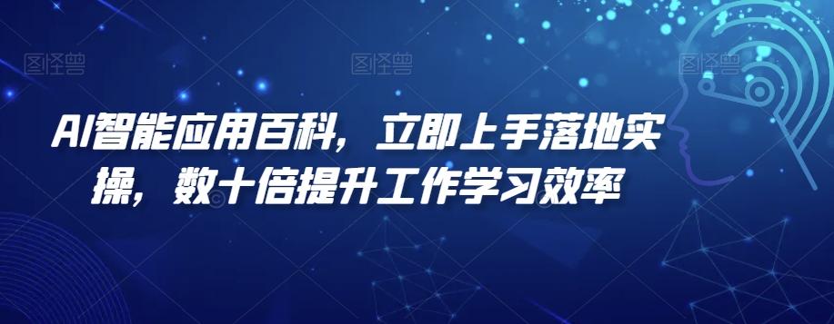 AI智能应用百科，​立即上手落地实操，数十倍提升工作学习效率-禾谷轻创网