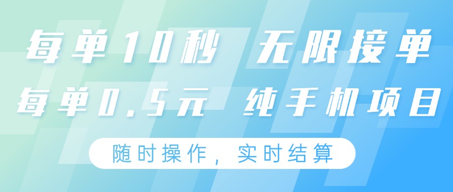 纯手机操作项目，每单耗时10秒，无限接单，单笔收益0.5元，支持24小时随时操做-禾谷轻创网