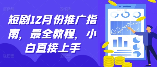 短剧12月份推广指南，最全教程，小白直接上手-禾谷轻创网