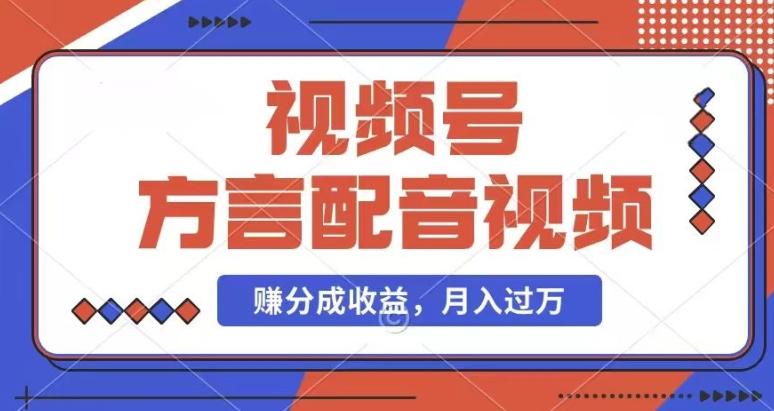 利用方言配音视频，赚视频号分成计划收益，操作简单，还有千粉号额外变现，每月多赚几千块钱【揭秘】-禾谷轻创网