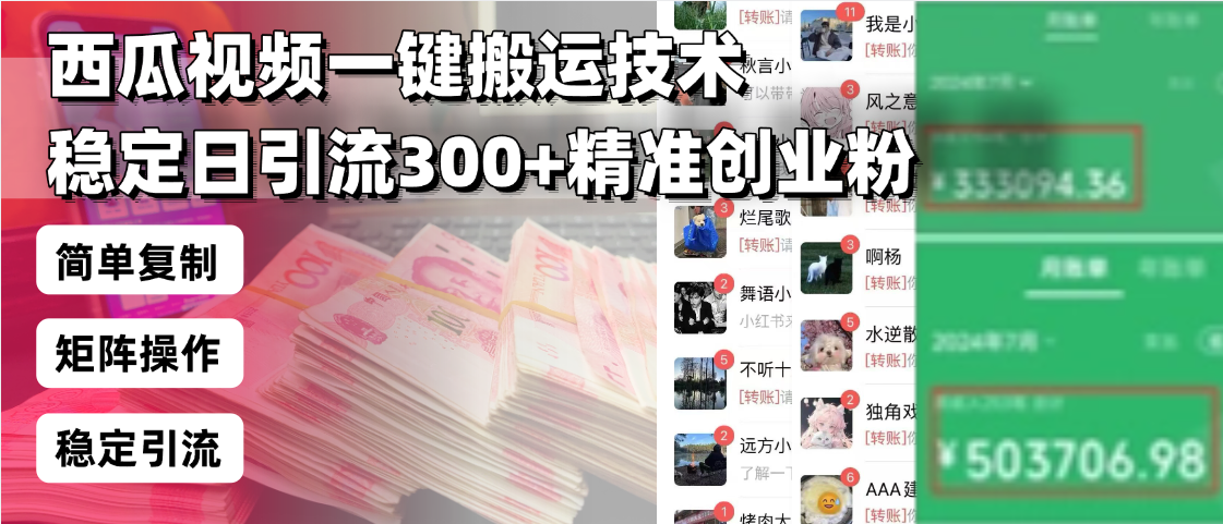 西瓜视频一键搬运技术，稳定日引流300+精准创业粉，简单可复制给团队，...-禾谷轻创网