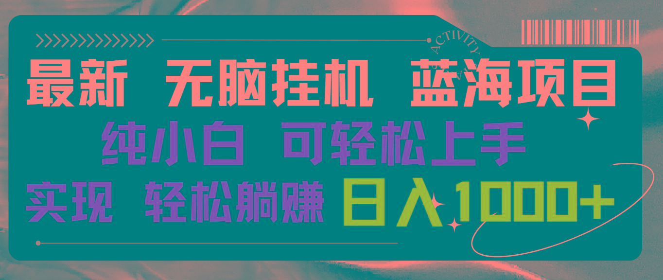 最新无脑挂机蓝海项目 纯小白可操作 简单轻松 有手就行 无脑躺赚 日入1000+-禾谷轻创网