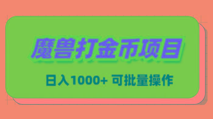 魔兽世界Plus版本自动打金项目，日入 1000+，可批量操作-禾谷轻创网