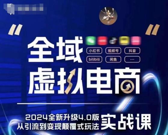 全域虚拟电商4.0 实战为主，理论为辅，5大「黄金赚钱虚拟赛道」，颠覆式的创新玩法交付-禾谷轻创网